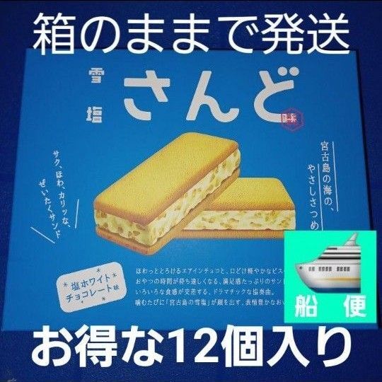 宮古島人気お菓子!雪塩さんど 12個入り 塩ホワイトチョコレート味 雪塩サンド