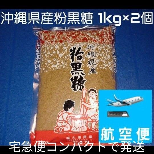 沖縄県産粉黒糖 1kg 2個 沖縄黒糖 粉末黒糖 純黒糖 黒糖100%