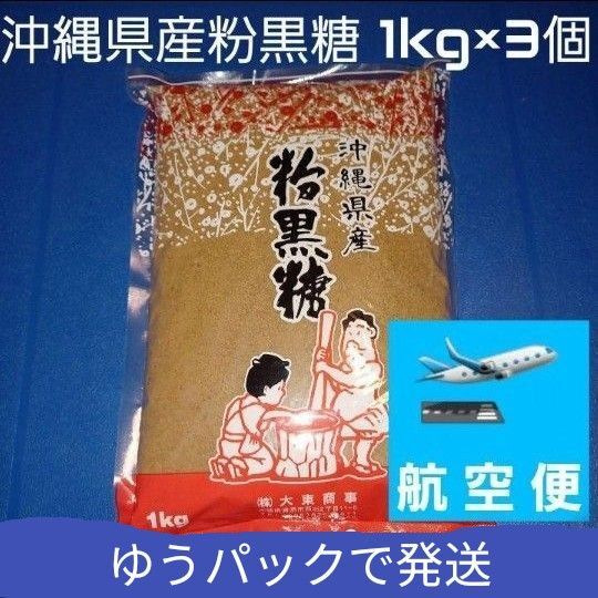 沖縄県産粉黒糖 1kg 3個 沖縄黒糖 粉末黒糖 純黒糖 黒糖100%