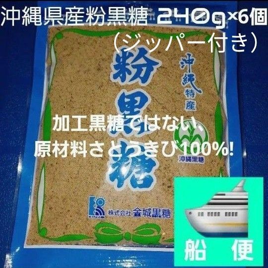 沖縄県産粉黒糖 240g 6個 沖縄黒糖 粉末黒糖 純黒糖 黒糖100%