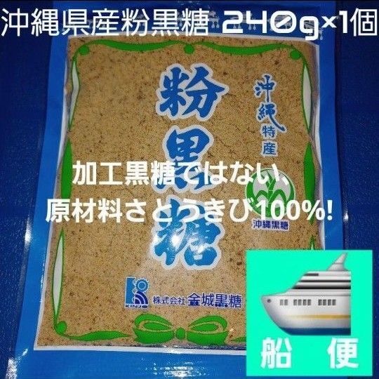 沖縄県産粉黒糖 240g 1個 沖縄黒糖 粉末黒糖 純黒糖 黒糖100%