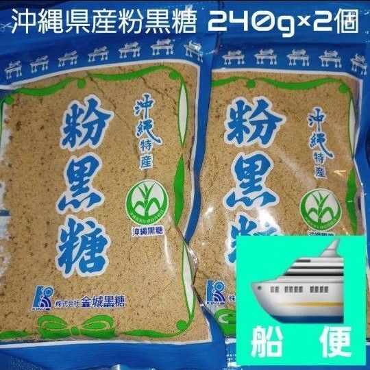 沖縄県産粉黒糖 240g 2個 沖縄黒糖 粉末黒糖 純黒糖 黒糖100%