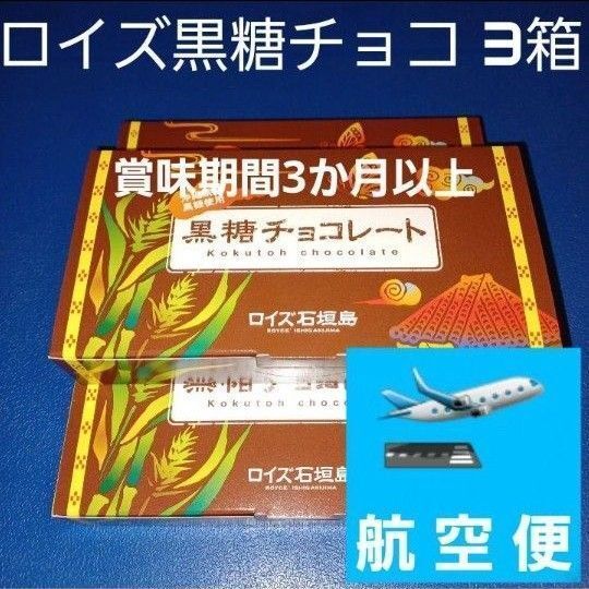 沖縄限定 ロイズ石垣島 黒糖チョコレート 3箱 (検索 石垣の塩)
