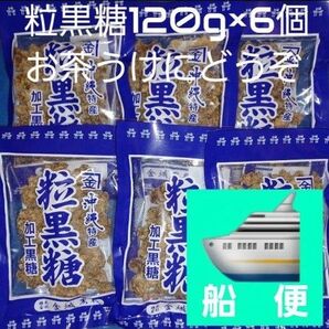 沖縄特産 金城黒糖 粒黒糖 120g×6個 黒糖菓子 お茶うけにおやつに