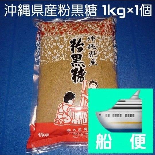 沖縄県産粉黒糖 1kg 1個 沖縄黒糖 粉末黒糖 純黒糖 黒糖100%