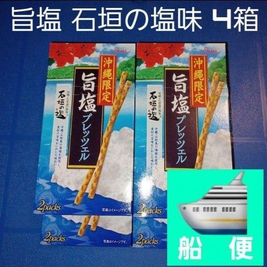 沖縄おつまみ 石垣の塩味 旨塩プレッツェル 4箱(検索 お菓子プリッツポッキー)
