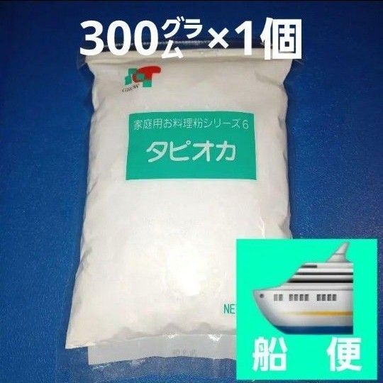 タピオカ粉 タピオカでんぷん 300g×1個 でん粉 澱粉 片栗粉