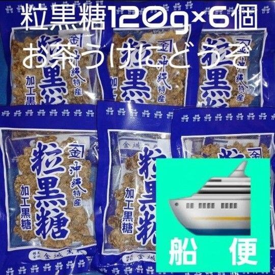 沖縄特産 金城黒糖 粒黒糖 120g×6個 黒糖菓子 お茶うけにおやつに