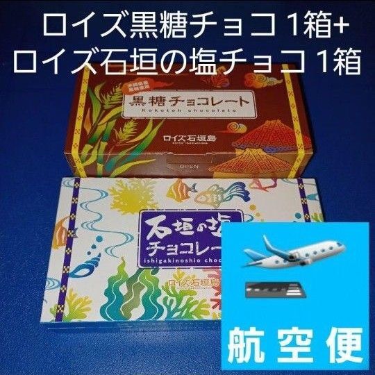 沖縄限定 ロイズ石垣島 黒糖チョコレート1箱 石垣の塩チョコレート1箱