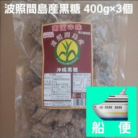 沖縄黒糖 純黒糖 400g×3個 波照間島産