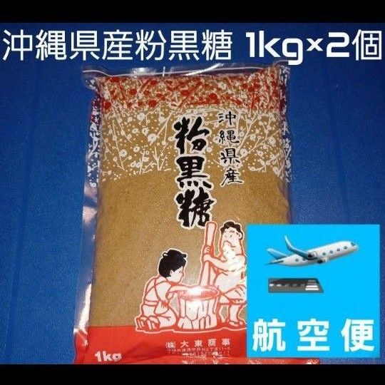 沖縄県産粉黒糖 1kg 2個 沖縄黒糖 粉末黒糖 純黒糖 黒糖100%