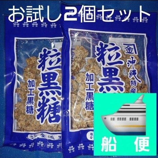 沖縄特産 金城黒糖 粒黒糖 120g×2個 黒糖菓子 お茶うけにおやつに