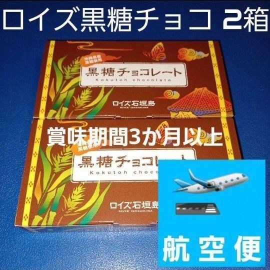 沖縄限定 ロイズ石垣島 黒糖チョコレート 2箱 (検索 石垣の塩)