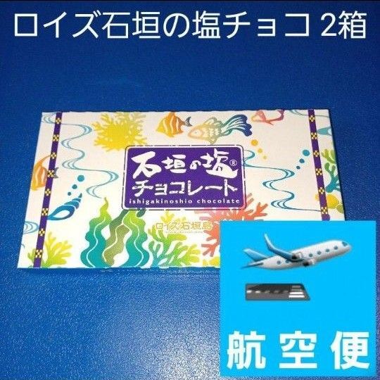 沖縄限定 ロイズ石垣島 石垣の塩チョコレート 2箱 (検索 黒糖チョコレート)
