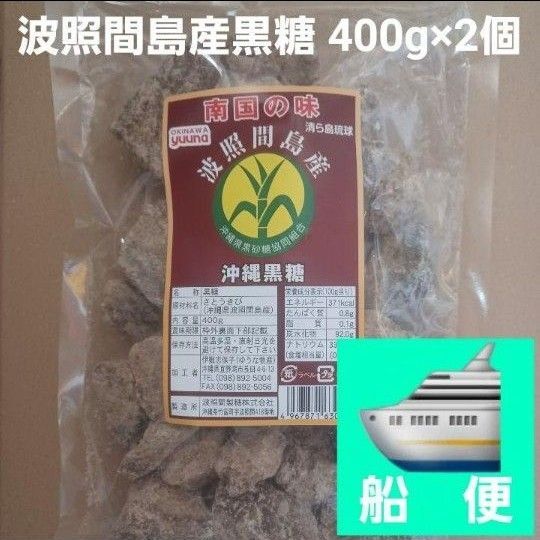 沖縄黒糖 純黒糖 400g×2個 波照間島産