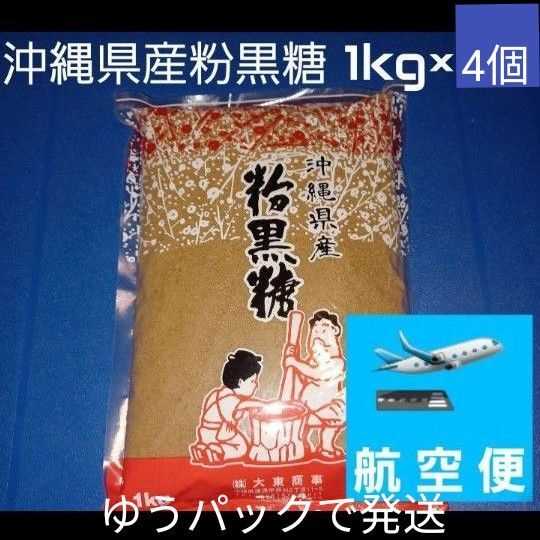 沖縄県産粉黒糖 1kg 4個 沖縄黒糖 粉末黒糖 純黒糖 黒糖100%