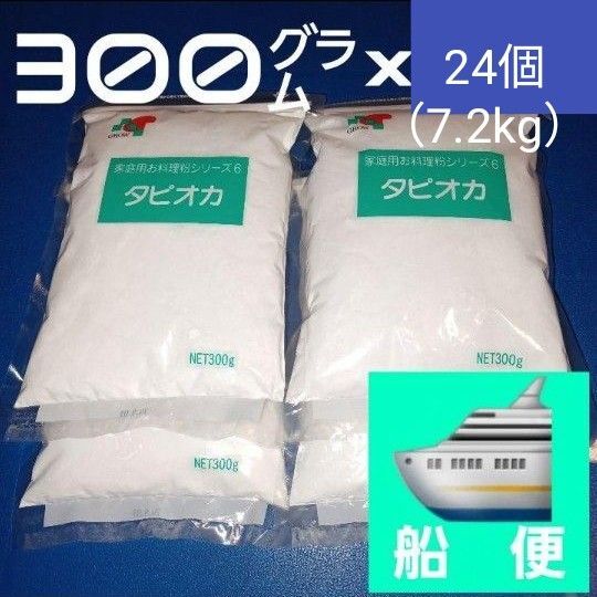 タピオカ粉 タピオカでんぷん 300g×24個 でん粉 澱粉 片栗粉