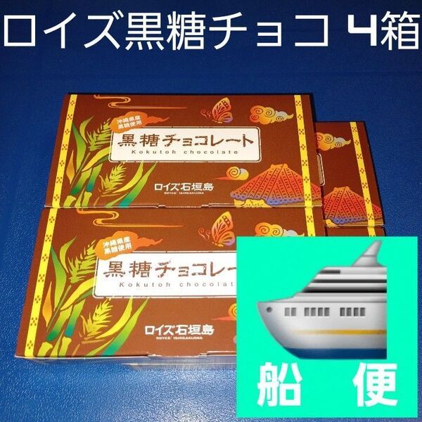 沖縄限定 ロイズ石垣島 黒糖チョコレート 4箱 (検索 石垣の塩)