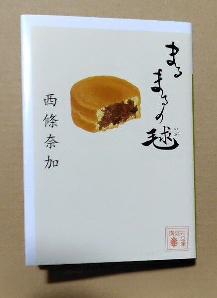 まるまるの毬 (講談社文庫 さ110-2) 西條奈加/〔著〕