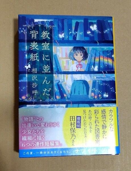 教室に並んだ背表紙 (集英社文庫 あ78-2) 相沢沙呼/著