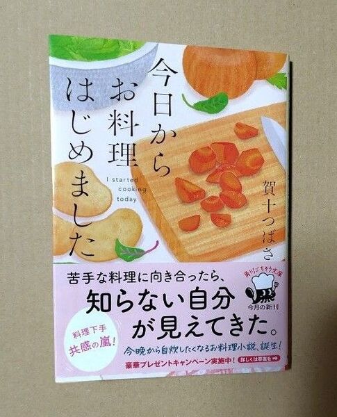今日からお料理はじめました (角川文庫 か101-1) 賀十つばさ/〔著〕