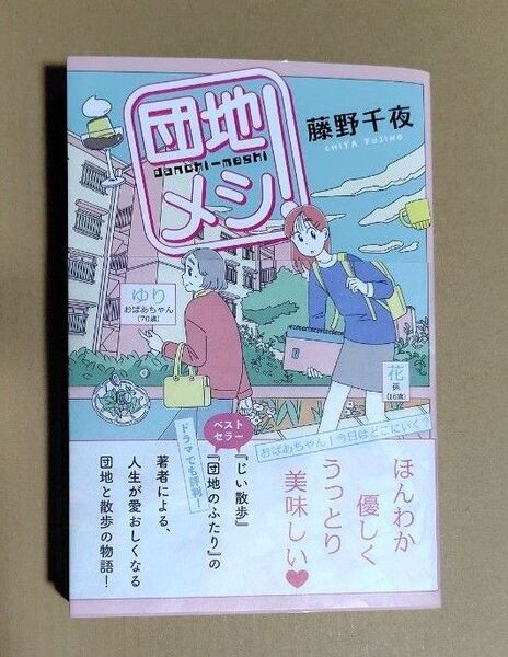 団地メシ! 藤野千夜/著