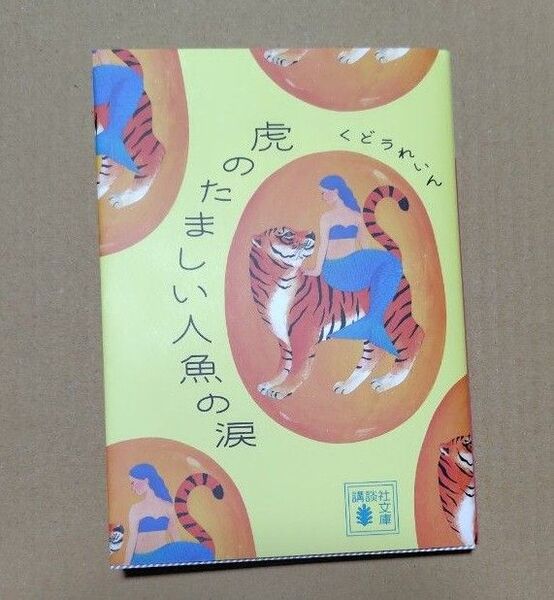 虎のたましい人魚の涙 (講談社文庫 く82-2) くどうれいん/著