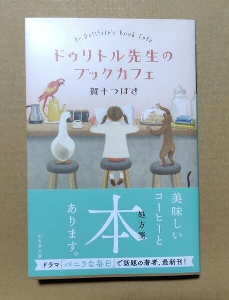 ドゥリトル先生のブックカフェ (幻冬舎文庫 か-56-3) 賀十つばさ/〔著〕
