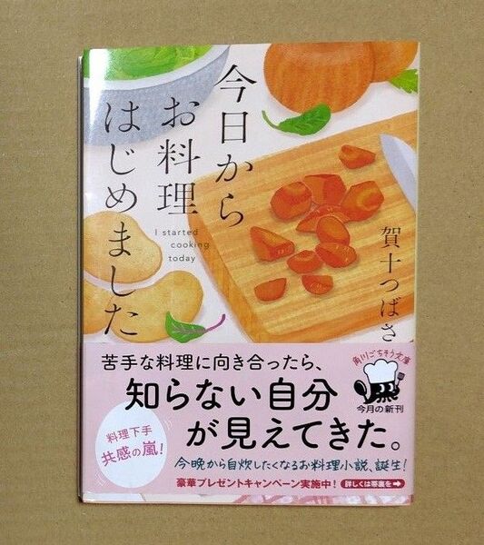 今日からお料理はじめました (角川文庫 か101-1) 賀十つばさ/〔著〕