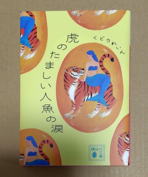 虎のたましい人魚の涙 (講談社文庫 く82-2) くどうれいん/著