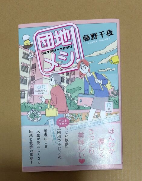 団地メシ! 藤野千夜/著