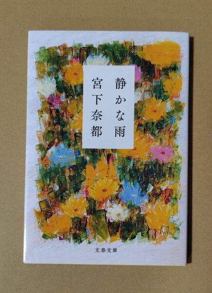 静かな雨 (文春文庫 み43-3) 宮下奈都/著