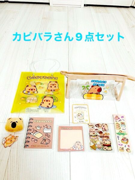 カピバラさん9点セット ポーチ.シール.リングメモ.キーホルダーなど カピバラさんグッズになります。