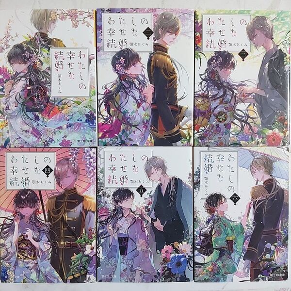 わたしの幸せな結婚 1〜6巻セット