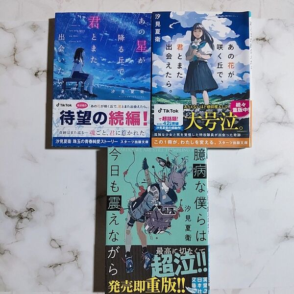 あの花が咲く丘で君とまた出会えたら。/あの星が降る丘で君とまた出会いたい/臆病な僕らは今日も震えながら 3冊セット 汐見夏衛