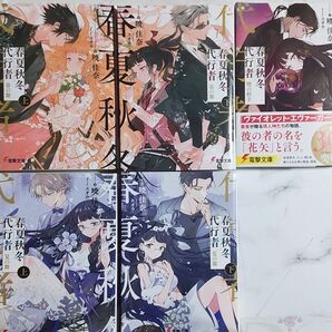 春夏秋冬代行者 全6巻セット 暁佳奈