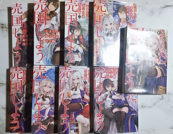 そうだ売国しよう 天才王子の赤字国家再生術 1〜10巻セット