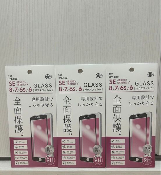 3枚セット iPhone SE 第2世代 第3世代 8/7/6S/6 全面保護強化ガラスフィルム