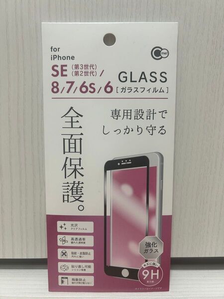 iPhone SE 第2世代 第3世代 8/7/6S/6 全面保護強化ガラスフィルム