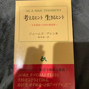 考えるヒント生きるヒント 人生成功への50の黄金律 (Goma books) ジェームズ・アレン/著 坂本貢一/訳