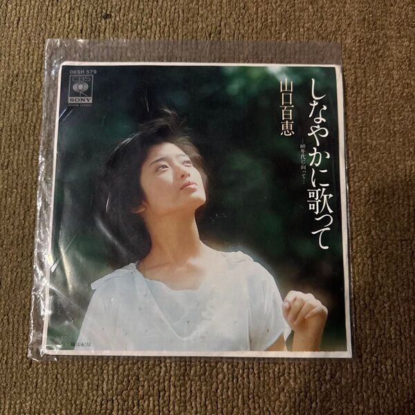 山口百恵 しなやかに歌って レコード EP 06SH579