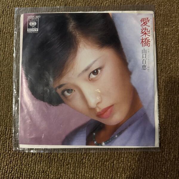 愛染橋 山口百恵 レコード 06SH 682