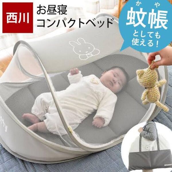 西川 コンパクト ベビー ベッド テント 美品