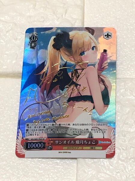 サンオイル 癒月ちょこ SP a.c g サインカード