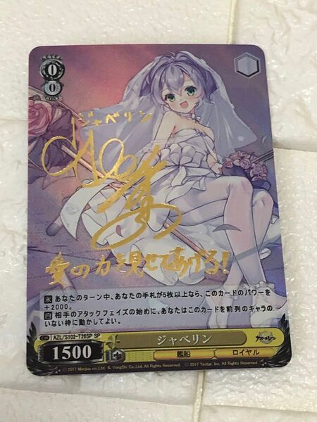 アズールレーン アズレン ジャベリン SP a_c_g サインカード ゴールド