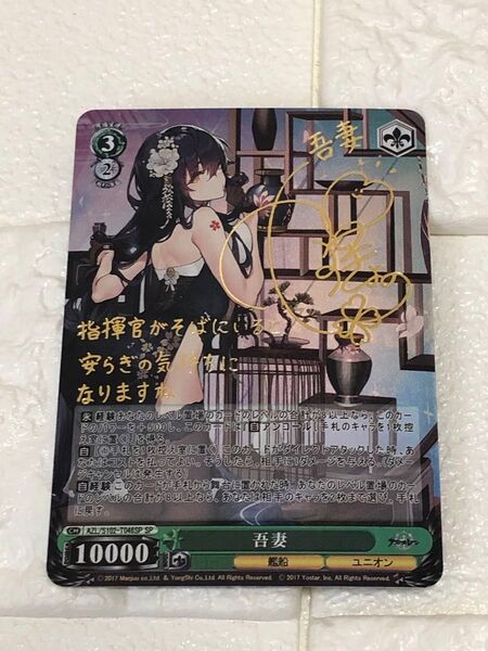 アズールレーン アズレン 吾妻 SP a_c_g サインカード