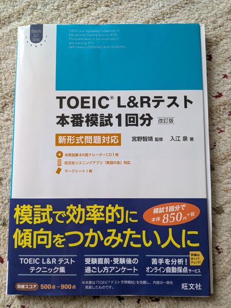 TOEIC L&Rテスト 本番模試1回分 改訂版
