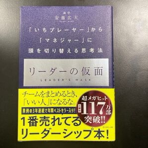 リーダーの仮面 識学 安藤広大 ダイヤモンド社