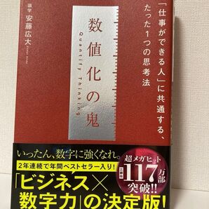 数値化の鬼 識学 安藤広大