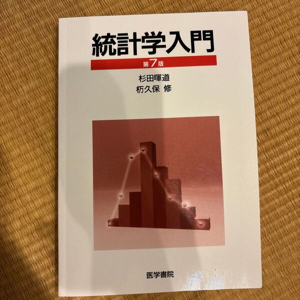 統計学入門第7版 医学書院